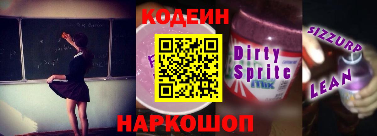 Лыткарино  Кодеин Purple Drank  Codein напиток Lean (лин)  Вход с VPN 
